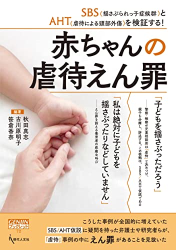 赤ちゃんの虐待えん罪: SBS(揺さぶられっ子症候群)とAHT(虐待による頭部外傷)を検証する！（GENJINブックレット72）